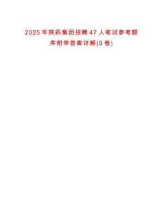 2025年陜藥集團(tuán)招聘47人筆試參考題庫(kù)附帶答案詳解(3卷)