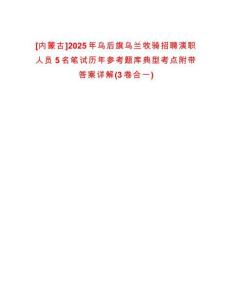[內(nèi)蒙古]2025年烏后旗烏蘭牧騎招聘演職人員5名筆試歷年參考題庫典型考點(diǎn)附帶答案詳解(3卷合一)