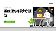 重癥醫(yī)學(xué)科診療規(guī)范