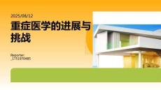 重癥醫(yī)學(xué)的進(jìn)展與挑戰(zhàn)