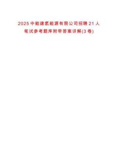 2025中能建氫能源有限公司招聘21人筆試參考題庫(kù)附帶答案詳解(3卷)
