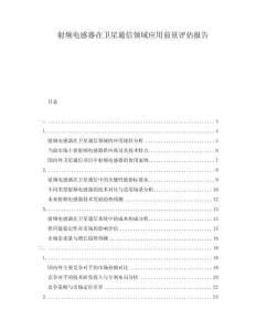 射頻電感器在衛(wèi)星通信領(lǐng)域應(yīng)用前景評估報告