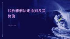 淺析罪刑法定原則及其價值