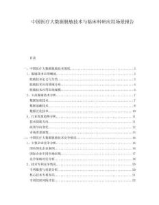 中國醫(yī)療大數(shù)據(jù)脫敏技術(shù)與臨床科研應(yīng)用場景報(bào)告