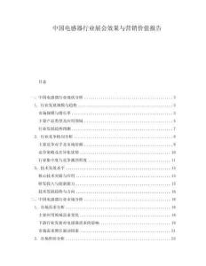 中國電感器行業(yè)展會(huì)效果與營銷價(jià)值報(bào)告