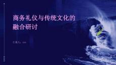 商務(wù)禮儀與傳統(tǒng)文化的融合研討