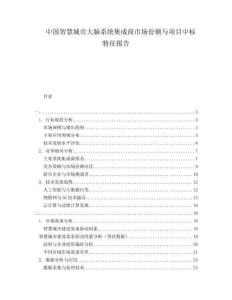 中国智慧城市大脑系统集成商市场份额与项目中标特征报告