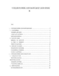 中国急救培训模拟人教具标准化建设与政府采购趋势