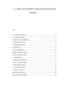 人工智能产业发展趋势与市场应用及商业价值分析研究报告