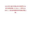 2025浙江温州市事业单位和领军企业招引优秀硕博人才929人（领军企业589人）笔试参考题库附带答案详解(3卷)