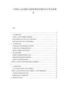 中國水上運動救生設備租賃商業模式可行性分析報告