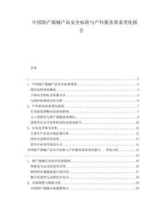 中国助产器械产品安全标准与产科服务需求变化报告