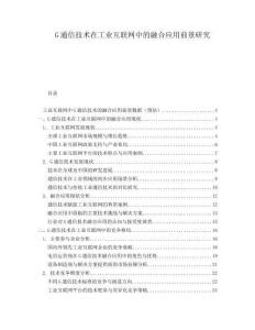G通信技术在工业互联网中的融合应用前景研究