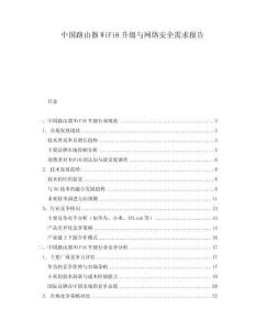 中国路由器WiFi6升级与网络安全需求报告