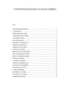 中國智慧醫(yī)院建設(shè)標(biāo)準(zhǔn)體系與信息化投入預(yù)測(cè)報(bào)告
