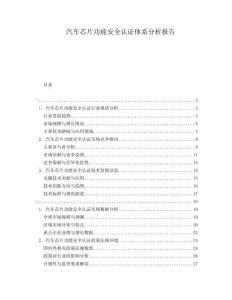 汽车芯片功能安全认证体系分析报告