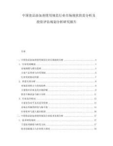 中国食品添加剂使用规范行业市场现状供需分析及投资评估规划分析研究报告