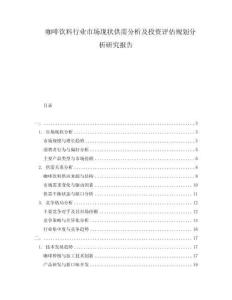 咖啡饮料行业市场现状供需分析及投资评估规划分析研究报告