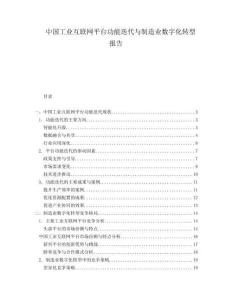 中国工业互联网平台功能迭代与制造业数字化转型报告
