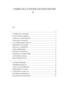 中國(guó)通航飛機(jī)自主研發(fā)進(jìn)展與低空旅游市場(chǎng)培育報(bào)告