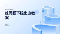 蛛网膜下腔出血教案