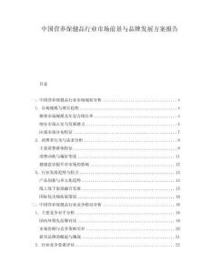 中国营养保健品行业市场前景与品牌发展方案报告