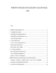 香精香料市场发展分析及前景趋势与食品饮料需求报告