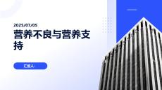 营养不良与营养支持