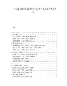 工业级D打印金属材料性能提升与批量生产成本研究