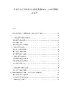 中國高端醫(yī)用耗材進(jìn)口替代趨勢與本土企業(yè)發(fā)展機(jī)遇報(bào)告