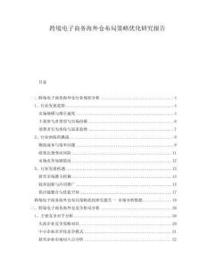 跨境电子商务海外仓布局策略优化研究报告