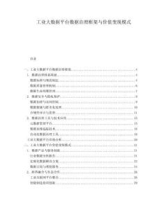 工业大数据平台数据治理框架与价值变现模式