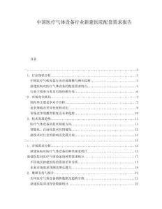中国医疗气体设备行业新建医院配套需求报告