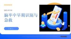 脑卒中早期识别与急救