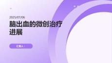 腦出血的微創(chuàng)治療進(jìn)展