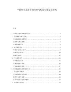 中國房車旅游市場培育與配套設施建設研究