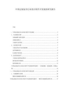 中国定制家具行业设计软件开发现状研究报告