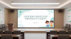 兒科常見病中西醫結合治療策略講座分享與交流PPT