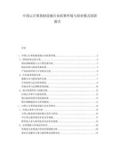 中国云计算基础设施行业政策环境与商业模式创新报告