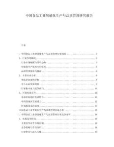 中国食品工业智能化生产与品质管理研究报告