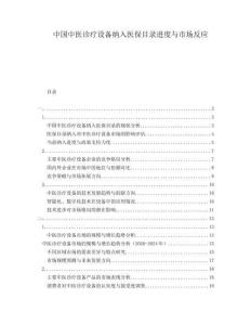 中國中醫診療設備納入醫保目錄進度與市場反應