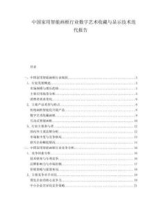 中国家用智能画框行业数字艺术收藏与显示技术迭代报告