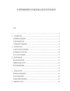 中国智能网联汽车城市级示范应用评估报告