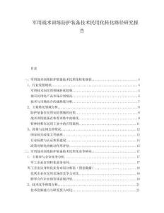 軍用戰術訓練防護裝備技術民用化轉化路徑研究報告