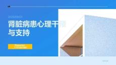 腎臟病患心理干預(yù)與支持