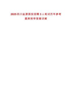 2025四川鹽源國投招聘3人筆試歷年參考題庫附帶答案詳解