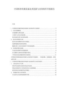 中国体育传媒设备技术创新与内容制作升级报告