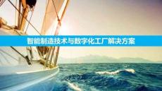智能制造技術與數(shù)字化工廠應用方案