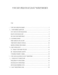 中國門窗專利技術布局與知識產權保護現狀報告