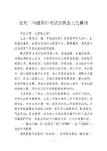 在高二年級期中考試分析會上的講話